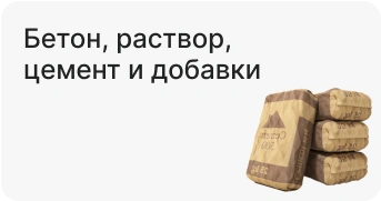 Бетон, раствор, цемент и добавки